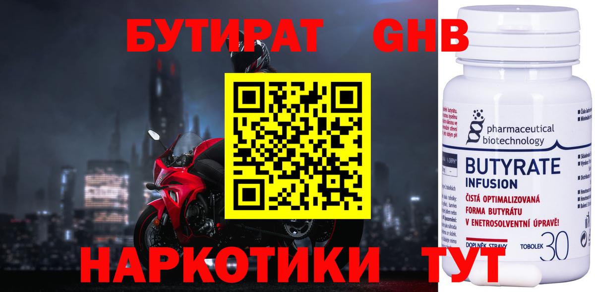 Бутират 99% Бирск